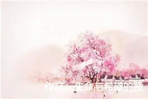 作文：生命与希望的赞歌——读《最后一片叶子》有感