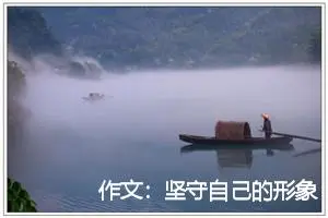 作文：坚守自己的形象[中考满分作文]
