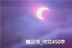 建议书_作文450字_小学书信作文