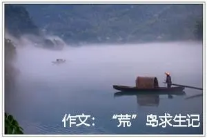 作文：“荒”岛求生记 五、卡罗夕岛