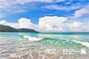 作文：日记一篇
