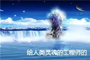 给人类灵魂的工程师的一封信_作文500字_小学书信作文