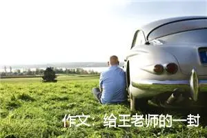 作文：给王老师的一封信