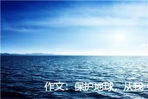 作文：保护地球，从我做起