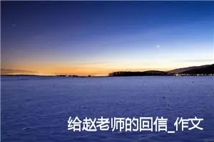 给赵老师的回信_作文350字_小学书信作文