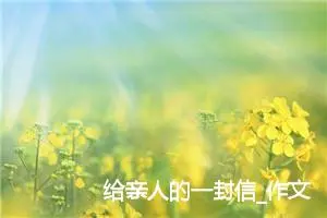 给亲人的一封信_作文650字_小学书信作文