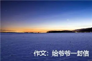 作文：给爷爷一封信