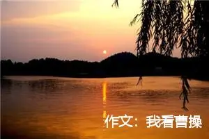 作文：我看曹操