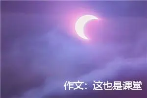 作文：这也是课堂