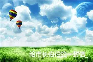 给市长伯伯的一封信_作文650字_小学书信作文
