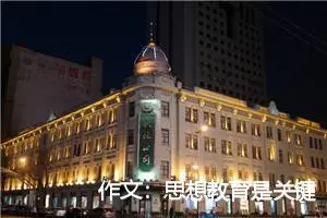 作文：思想教育是关键