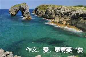 作文：爱，更需要“复制—粘贴”