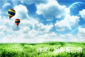 作文：给哥哥的信