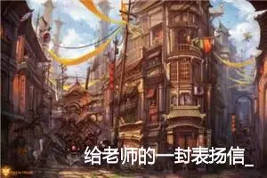 给老师的一封表扬信_作文400字_小学书信作文