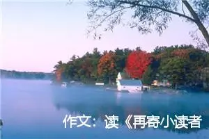 作文：读《再寄小读者》有感