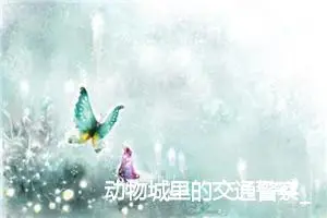 动物城里的交通警察_作文250字_小学生童话作文