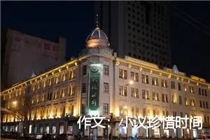 作文：小议珍惜时间