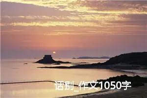 话别_作文1050字_小学书信作文