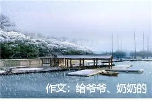 作文：给爷爷、奶奶的信