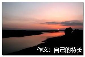作文：自己的特长