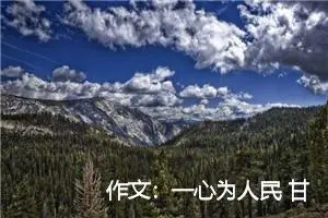 作文：一心为人民 甘愿做“傻子”
