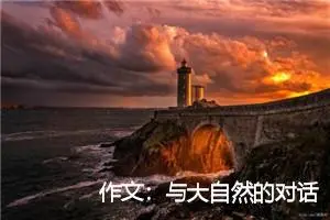 作文：与大自然的对话