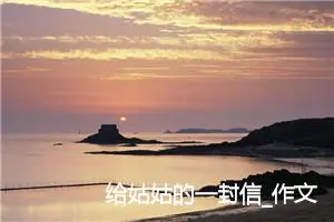 给姑姑的一封信_作文250字_小学书信作文