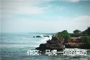 作文：马虎一词的来历