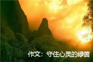 作文：守住心灵的绿茵