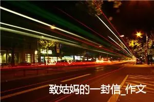 致姑妈的一封信_作文750字_小学书信作文