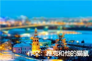 作文：雅克和他的猫鼠