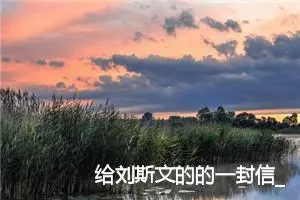给刘斯文的的一封信_作文450字_小学书信作文