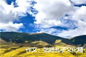 作文：弘扬孔子文化精髓,促进综合素质发展