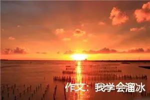 作文：我学会溜冰
