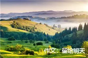作文：留给明天