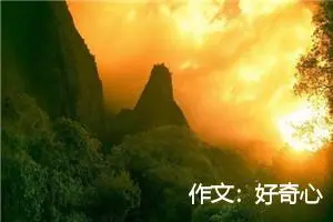 作文：好奇心
