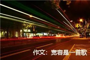 作文：宽容是一首歌