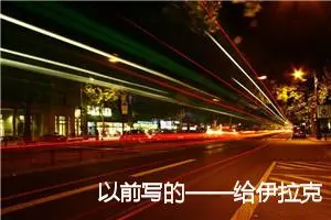 以前写的——给伊拉克小朋友的一封信_作文300字_小学书信作文