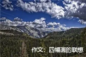作文：四幅画的联想