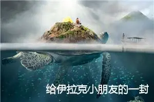 给伊拉克小朋友的一封信_作文250字_小学书信作文