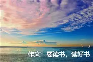 作文：要读书，读好书
