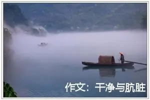 作文：干净与肮脏