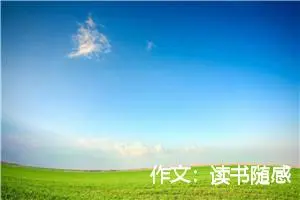 作文：读书随感