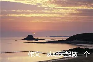 作文：从明天起做一个幸福的人