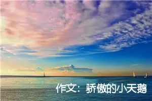 作文：骄傲的小天鹅