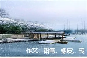 作文：铅笔、橡皮、转笔刀