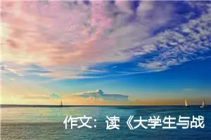 作文：读《大学生与战士有感》