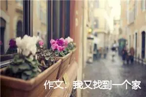作文：我又找到一个家