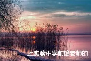 上实验中学前给老师的一封信_作文750字_小学书信作文