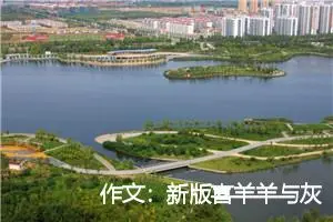作文：新版喜羊羊与灰太狼第①集